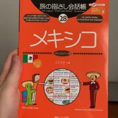 旅の指さし会話帳 28 メキシコのサムネイル