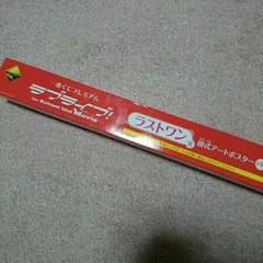 ラブライブ！ ラストワン賞のサムネイル
