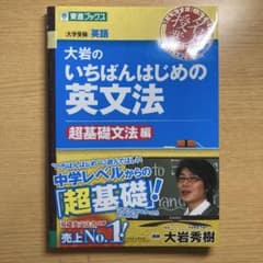 大岩のいちばんはじめ英文法【超基礎文法編】のサムネイル