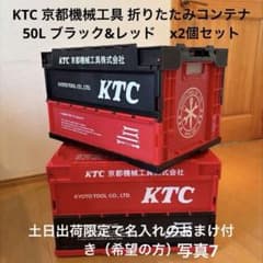 KTC 京都機械工具 折りたたみコンテナ 50L ブラック&レッド　x2個セットのサムネイル