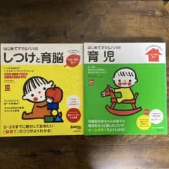 はじめてママ&パパの育児・しつけと育脳のサムネイル