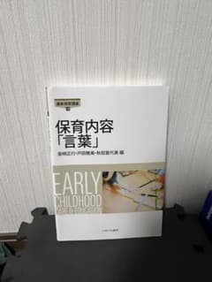 保育内容「言葉」のサムネイル