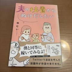 夫の扶養からぬけだしたい ゆむい KADOKAWAのサムネイル