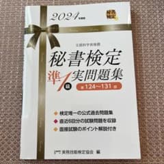秘書検定準1級実問題集 2024年版のサムネイル