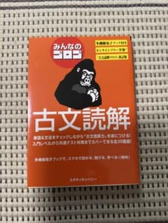 みんなのゴロゴ 古文読解 改訂版のサムネイル