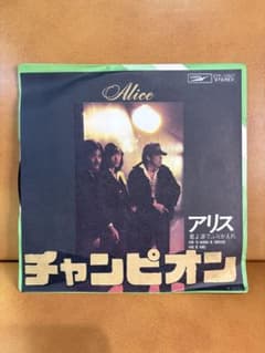 106 【当時物EP】アリス チャンピオン レコード 谷村新司のサムネイル
