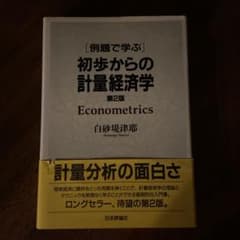 「例題で学ぶ」初歩からの計量経済学のサムネイル