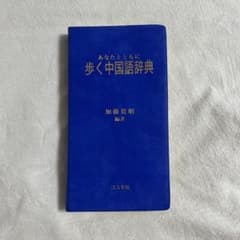 歩く中国語辞典のサムネイル