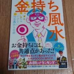 ゲッターズ飯田の金持ち風水&マインドのサムネイル