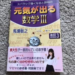 元気が出る数学3 改訂3のサムネイル