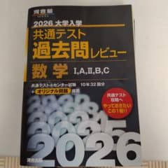 2026大学入学共通テスト過去問レビュー 数学Ⅰ,A,Ⅱ,B,Cのサムネイル