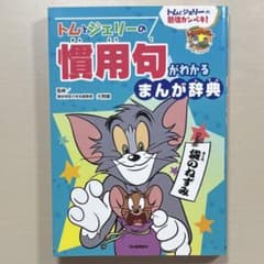 トムとジェリーの慣用句がわかるまんが辞典のサムネイル