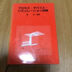プロセス・デバイス・シミュレーション技術のサムネイル