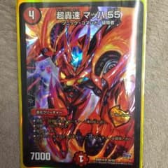 デュエルマスターズ マッハ55のサムネイル