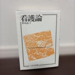 看護論 野島良子 へるす出版のサムネイル
