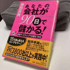 あなたの会社が90日で儲かる! 感情マーケティングでお客をつかむのサムネイル