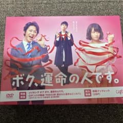 ボク、運命の人です。dvdbox 亀梨和也/木村文乃/山下智久 - メルカリ