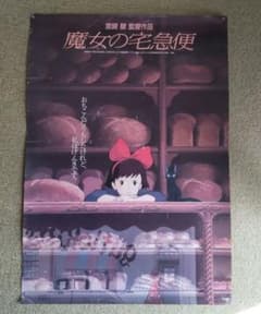魔女の宅急便 ポスター ジブリ - メルカリ