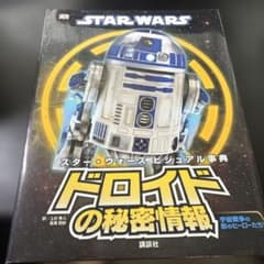 スター・ウォーズ ビジュアル事典 ドロイドの秘密情報 宇宙戦争の影のヒーローたちのサムネイル