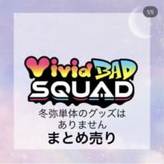 プロセカ ビビバス まとめ売りのサムネイル