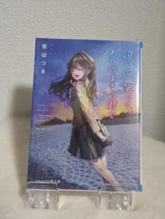 泣いて、笑って、ありのままの君で 音はつきのサムネイル