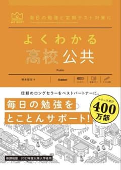 よくわかる高校公民 MY BESTのサムネイル