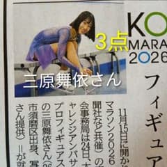 ⭐️ゆき⭐️三原舞依さん　神戸新聞 記事３点 3点 三原舞依さん 神戸新聞 7/28他 - メルカリ