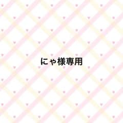 にゃ様専用 - メルカリ