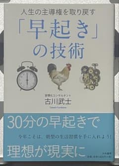 人生の主導権を取り戻す「早起き」の技術のサムネイル