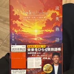け*い様 速読英熟語 改訂版 特装版のサムネイル