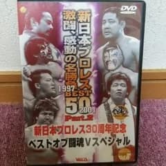 新日本プロレス ＢＥＳＴ５０ Ｐａｒｔ２のサムネイル