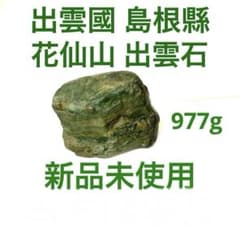 花仙山出雲石 977g【新品未使用】【強力魔除】【空間浄化】【プロフ必読】 花仙山出雲石 977g【新品未使用】【強力魔除】【空間浄化】【プロフ