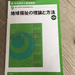 地域福祉の理論と方法のサムネイル