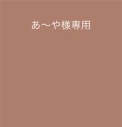 あ〜や様専用のサムネイル