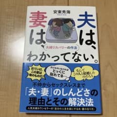 妻は、夫は、わかってない。 夫婦リカバリーの作法
