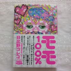 【美品、匿名配送】モモ 100% 日比野コレコ　小説のサムネイル