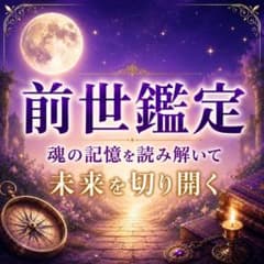 【前世鑑定】魂の記憶を読み解いて未来を切り開くのサムネイル