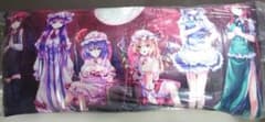 東方Project ロングクッション