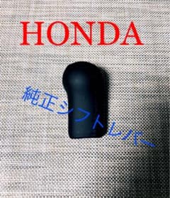 HONDA 純正　シフトレバー　ノブ　N/ 部品のサムネイル