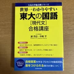 世界一わかりやすい 東大の国語[現代文]合格講座のサムネイル