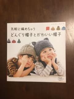 気軽に編めちゃうどんぐり帽子とかわいい帽子のサムネイル