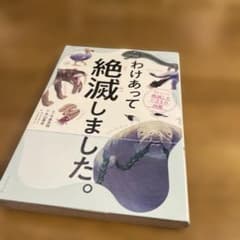 値下げ！わけあって絶滅しました。 世界一おもしろい絶滅したいきもの図鑑のサムネイル
