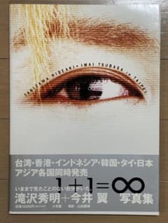 滝沢秀明　今井翼　写真集　1+1=∞のサムネイル