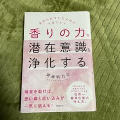 香りの力で潜在意識を浄化するのサムネイル