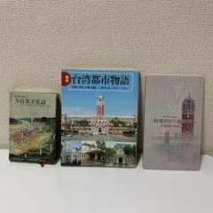 図説台湾都市物語 : 台北・台中・台南・高雄のサムネイル