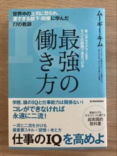 最強の働き方　ムーギー・キムのサムネイル