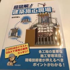 未読品。　超図解! 建築施工現場　24時間以内発送！のサムネイル