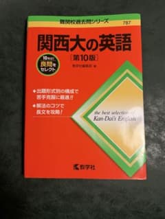 関西大の英語[第10版]のサムネイル