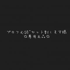 専用出品【プロフ必読~セット割します様】のサムネイル
