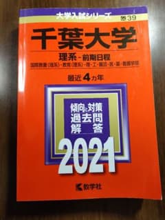 千葉大学 理系-前期日程 2021年版のサムネイル